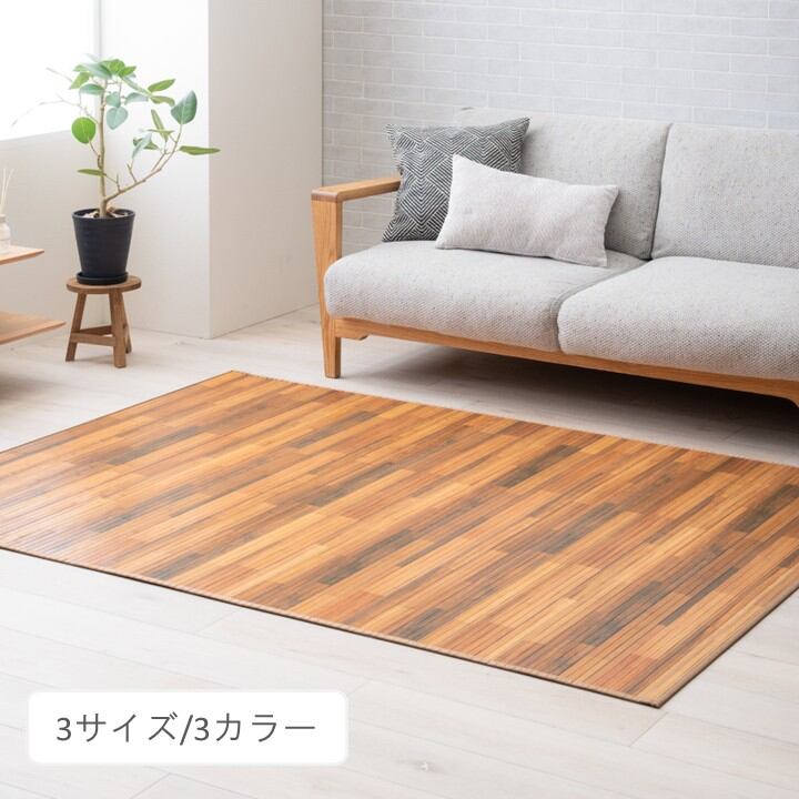 天然素材の竹ラグ